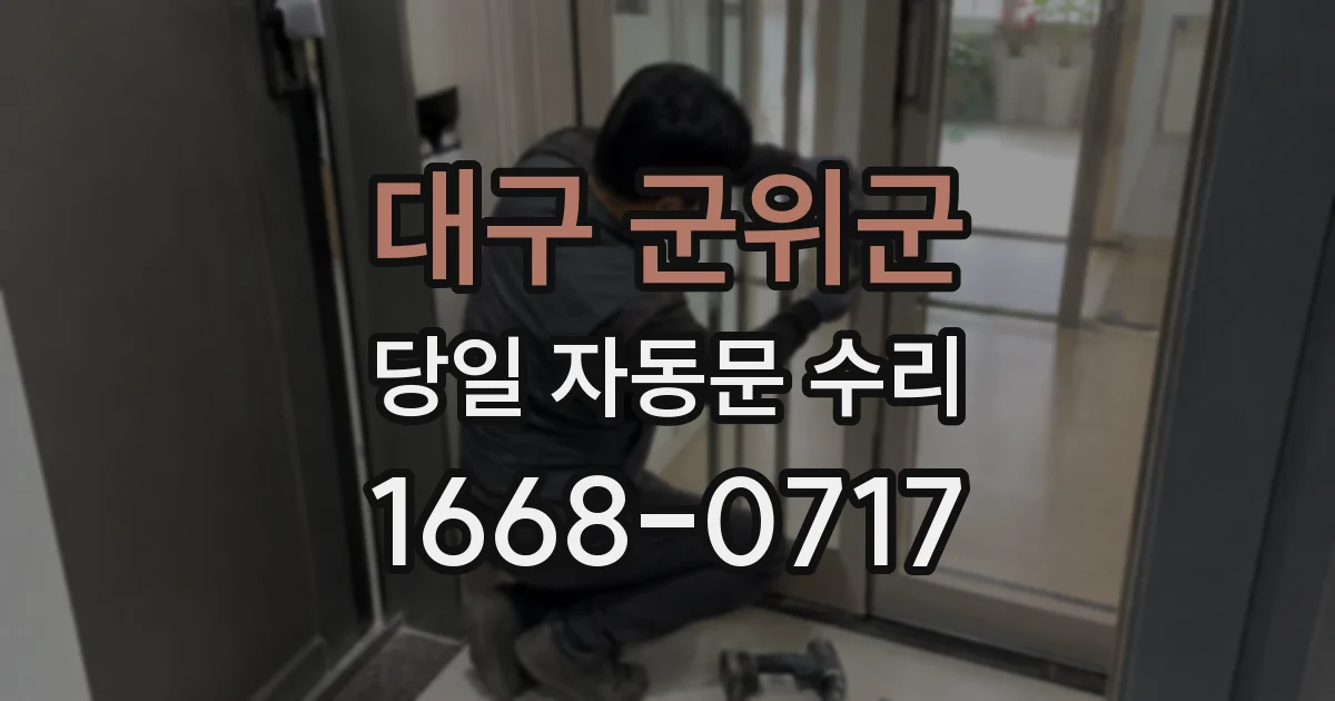 대구 군위군 당일 자동문 수리