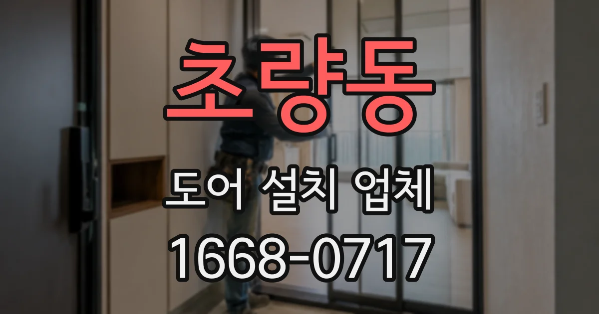 초량동 도어 설치 업체
