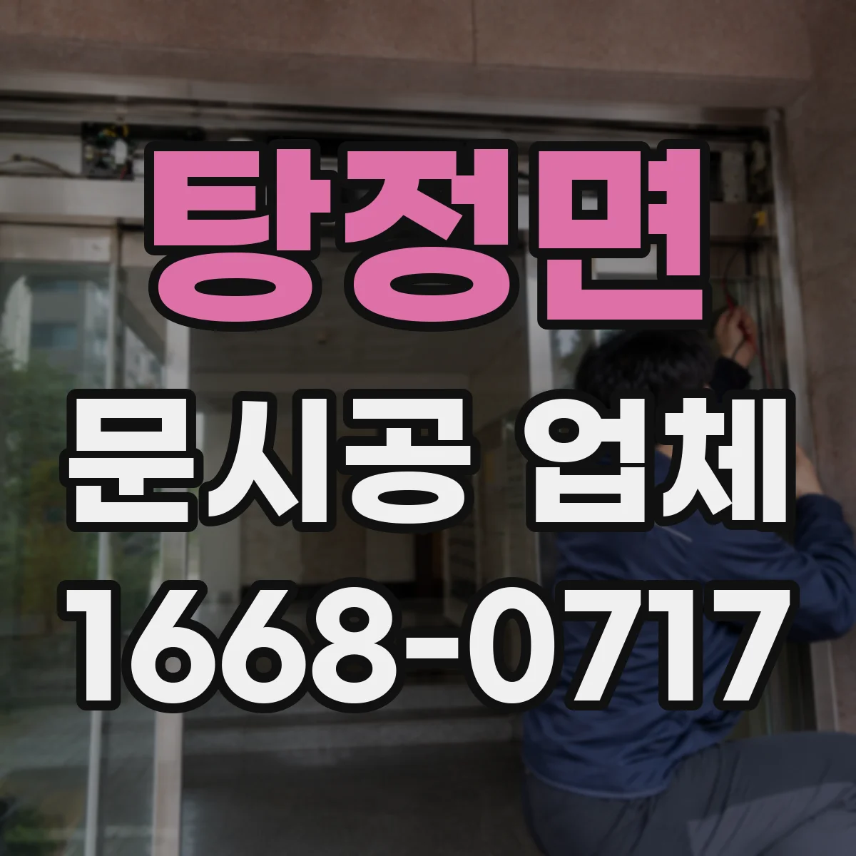 탕정면 문시공 업체