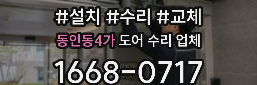 동인동4가 도어 수리 업체