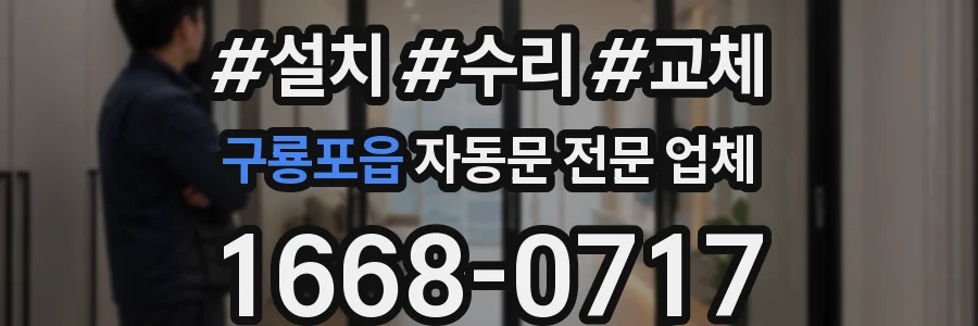 구룡포읍 자동문 전문 업체