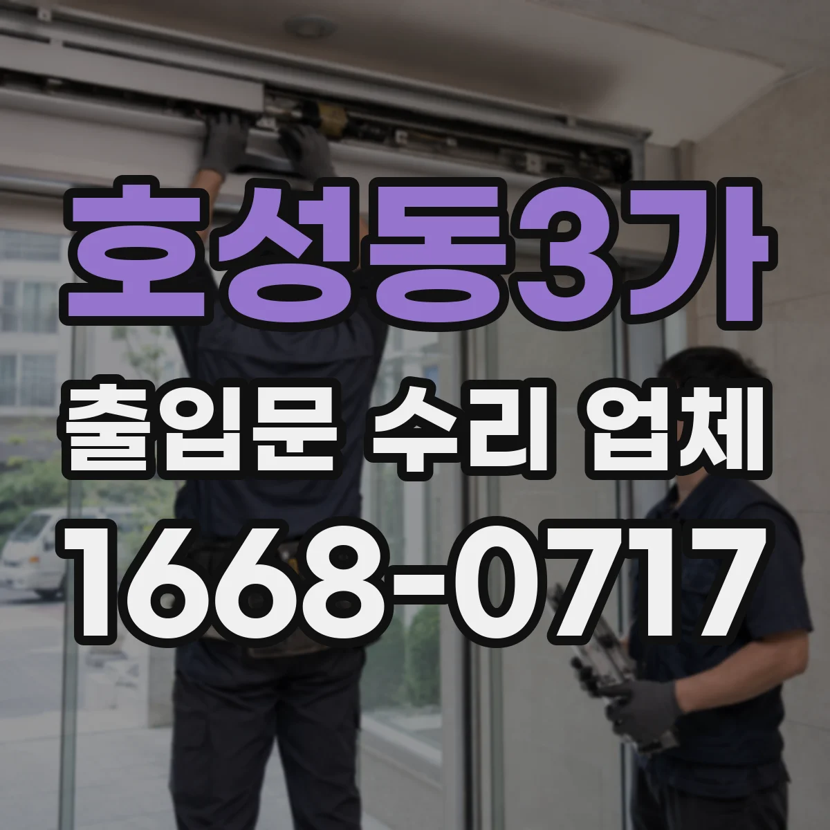 호성동3가 출입문 수리 업체