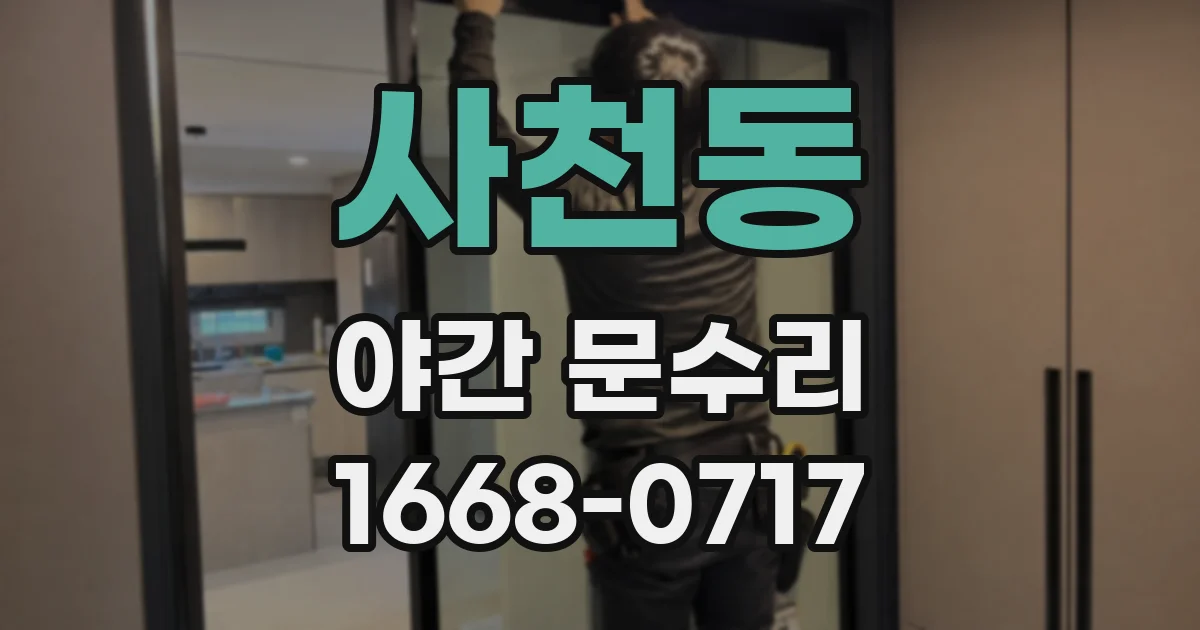 사천동 야간 문수리