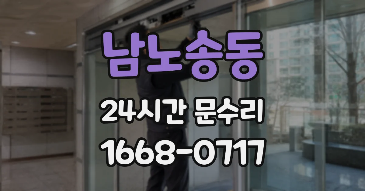 남노송동 24시간 문수리