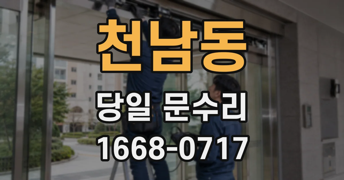 천남동 당일 문수리