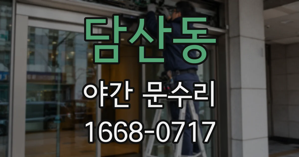 담산동 야간 문수리