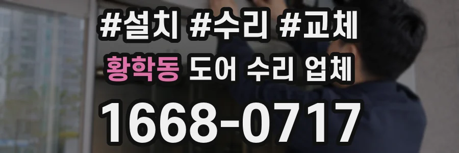황학동 도어 수리 업체