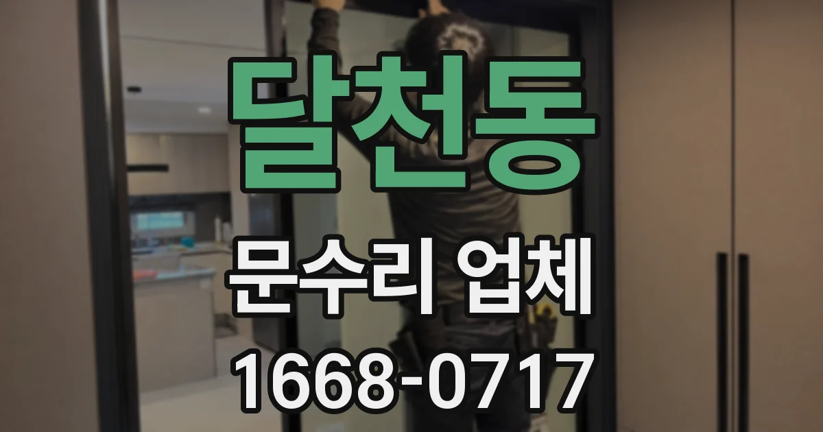 달천동 문수리 업체