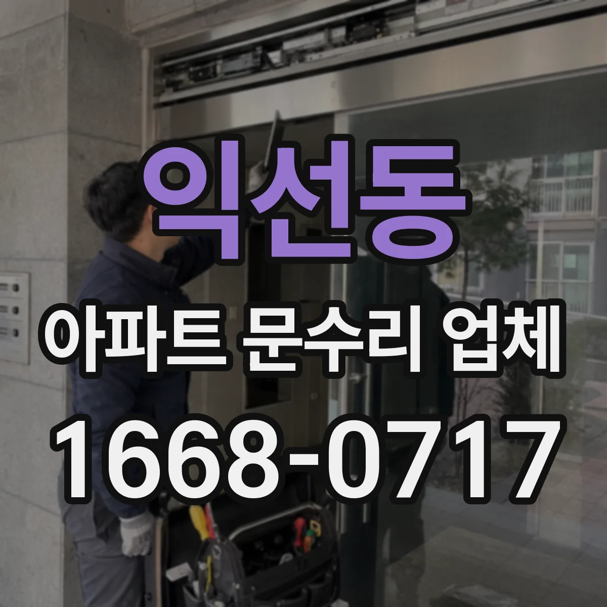 익선동 아파트 문수리 업체
