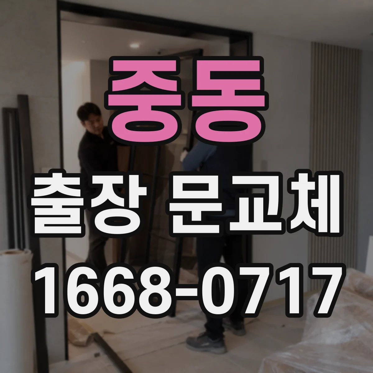 중동 출장 문교체