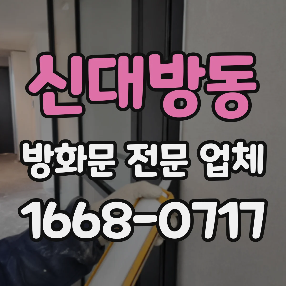 신대방동 방화문 전문 업체