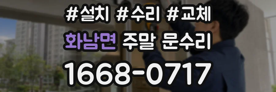 화남면 주말 문수리