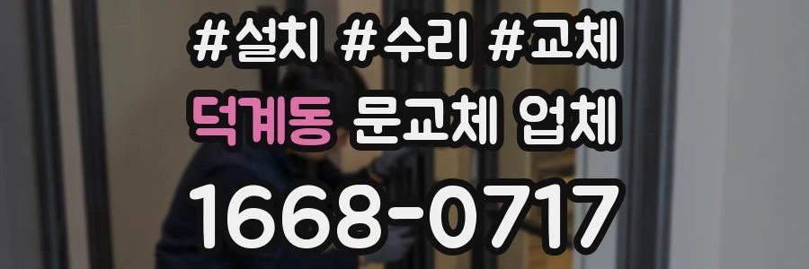 덕계동 문교체 업체