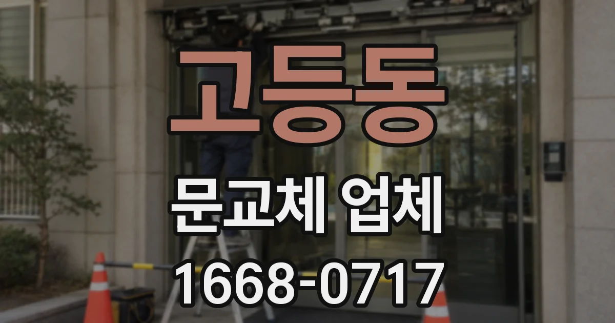고등동 문교체 업체