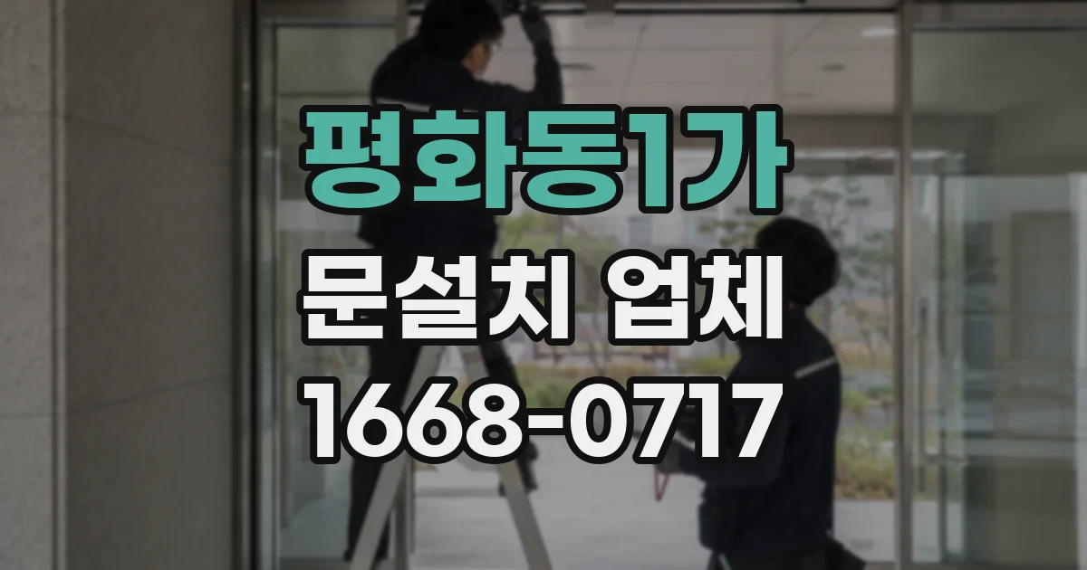 평화동1가 문설치 업체