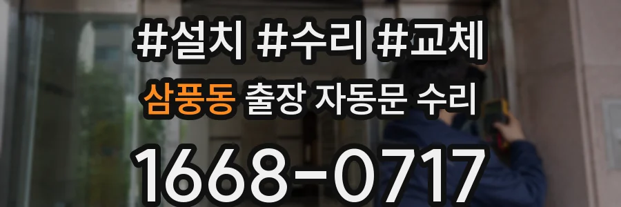 삼풍동 출장 자동문 수리