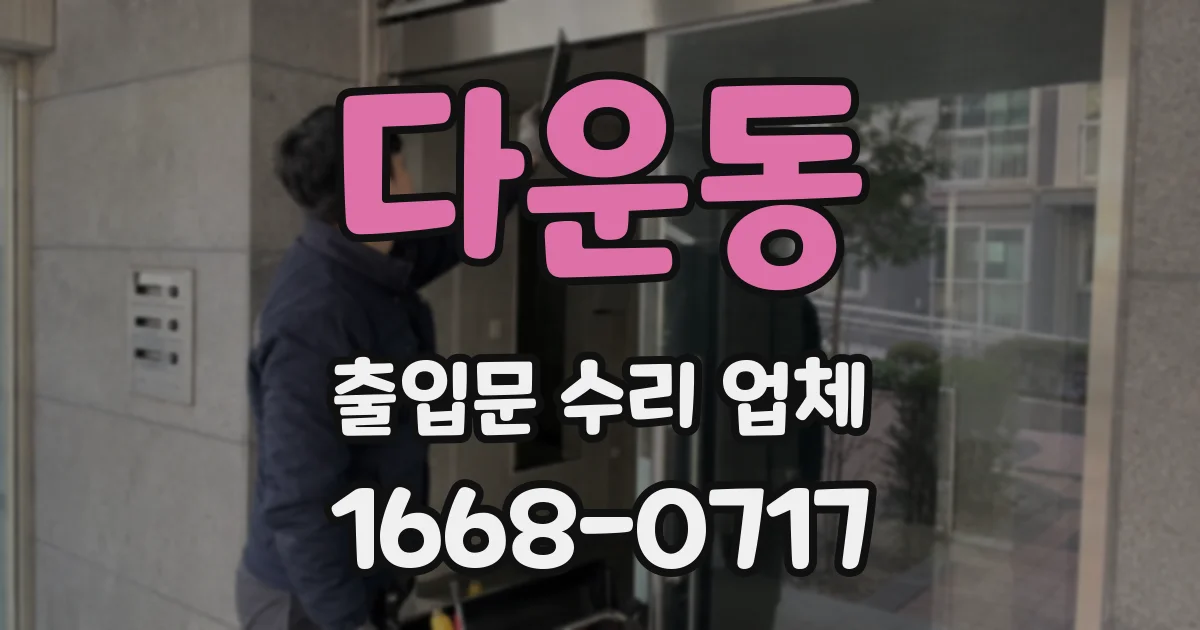 다운동 출입문 수리 업체