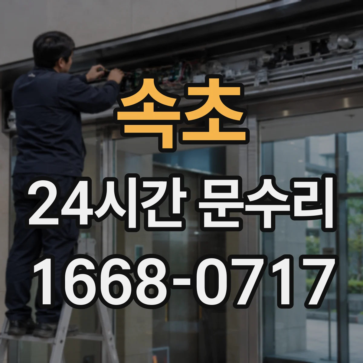속초 24시간 문수리
