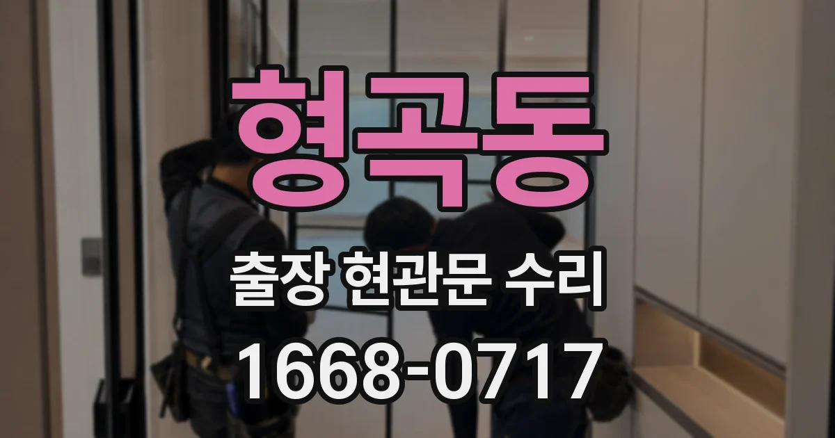 형곡동 출장 현관문 수리