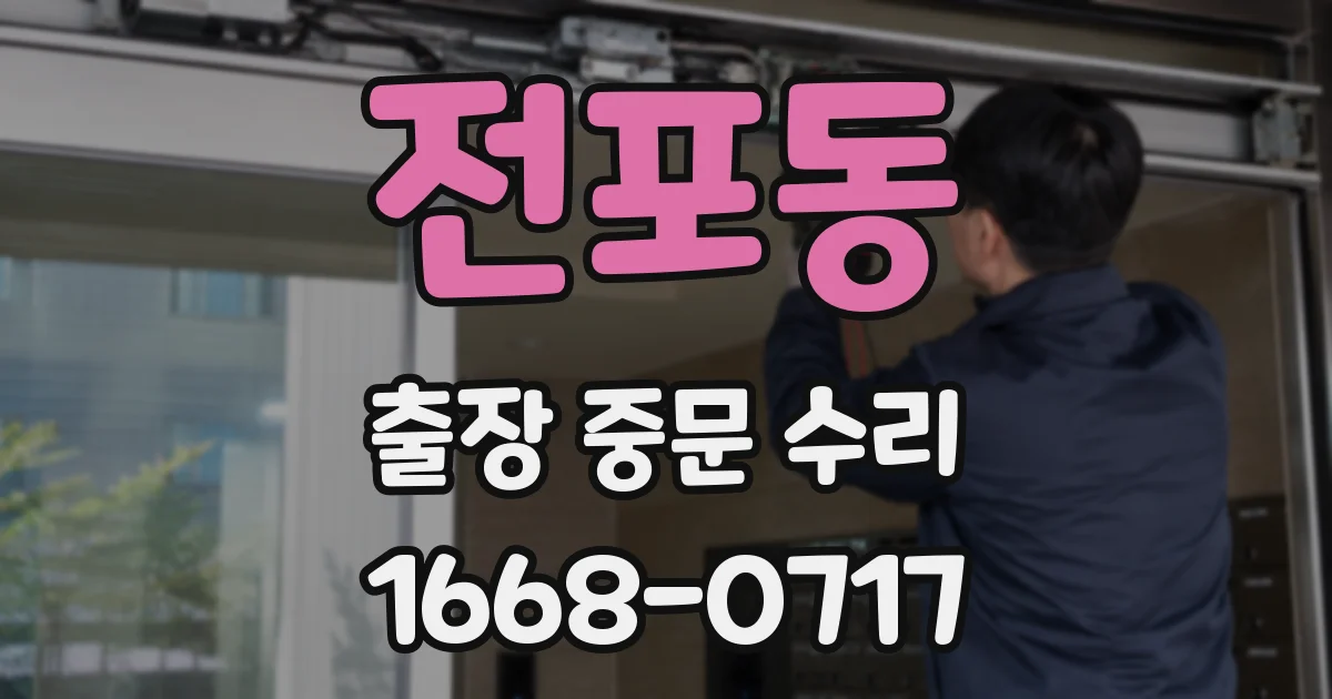 전포동 출장 중문 수리