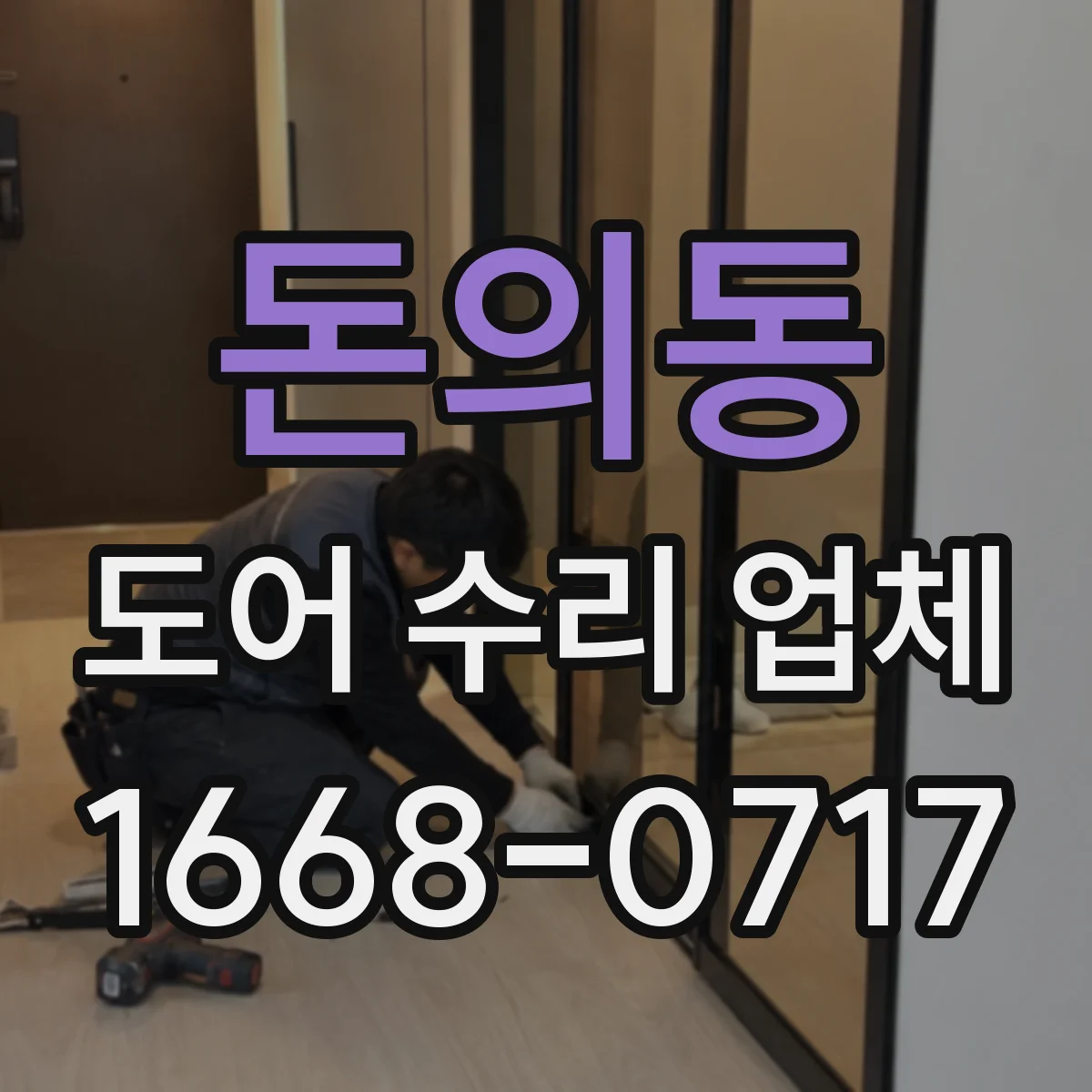 돈의동 도어 수리 업체