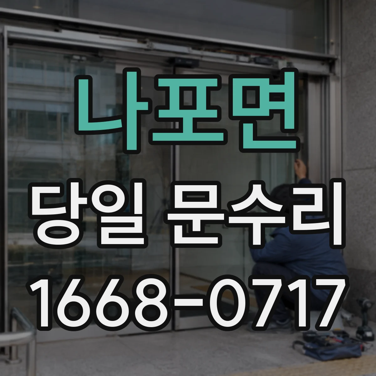 나포면 당일 문수리