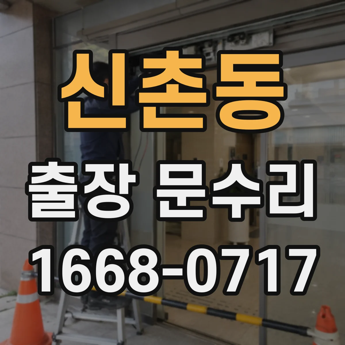 신촌동 출장 문수리 자동문 멈춤 원인 빠른 점검 방법