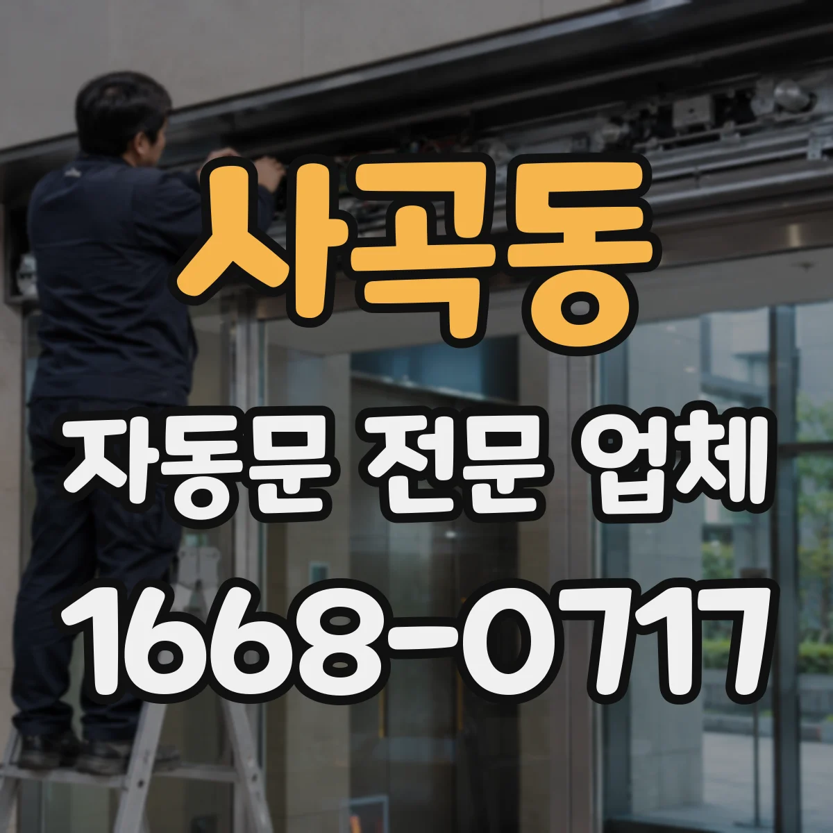 사곡동 자동문 전문 업체