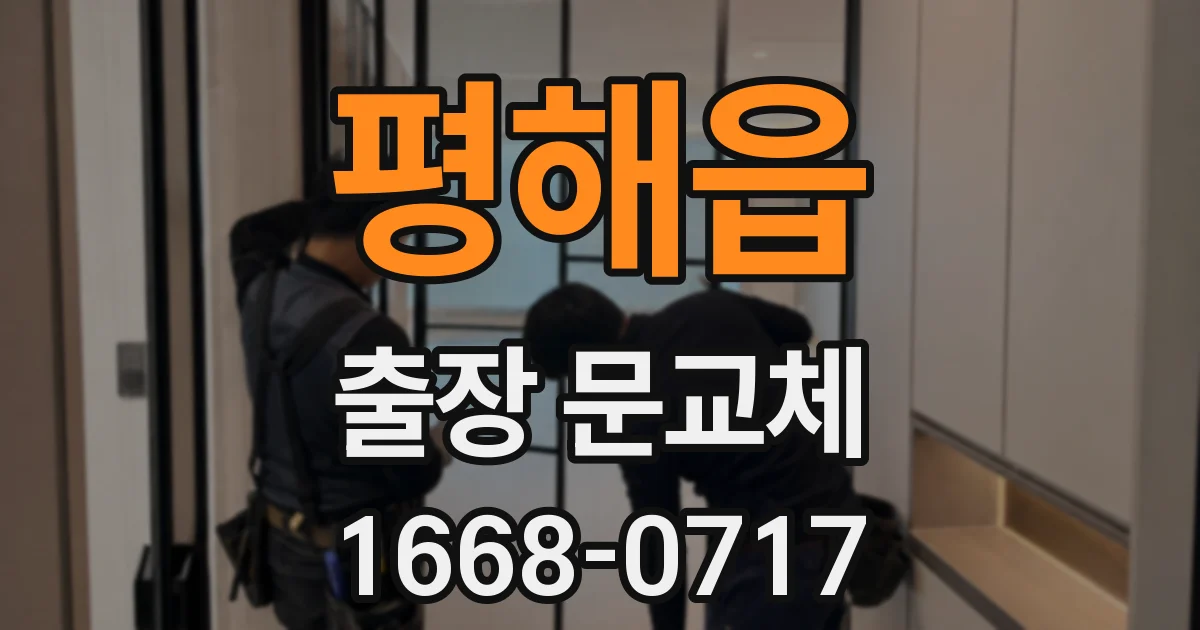 평해읍 출장 문교체