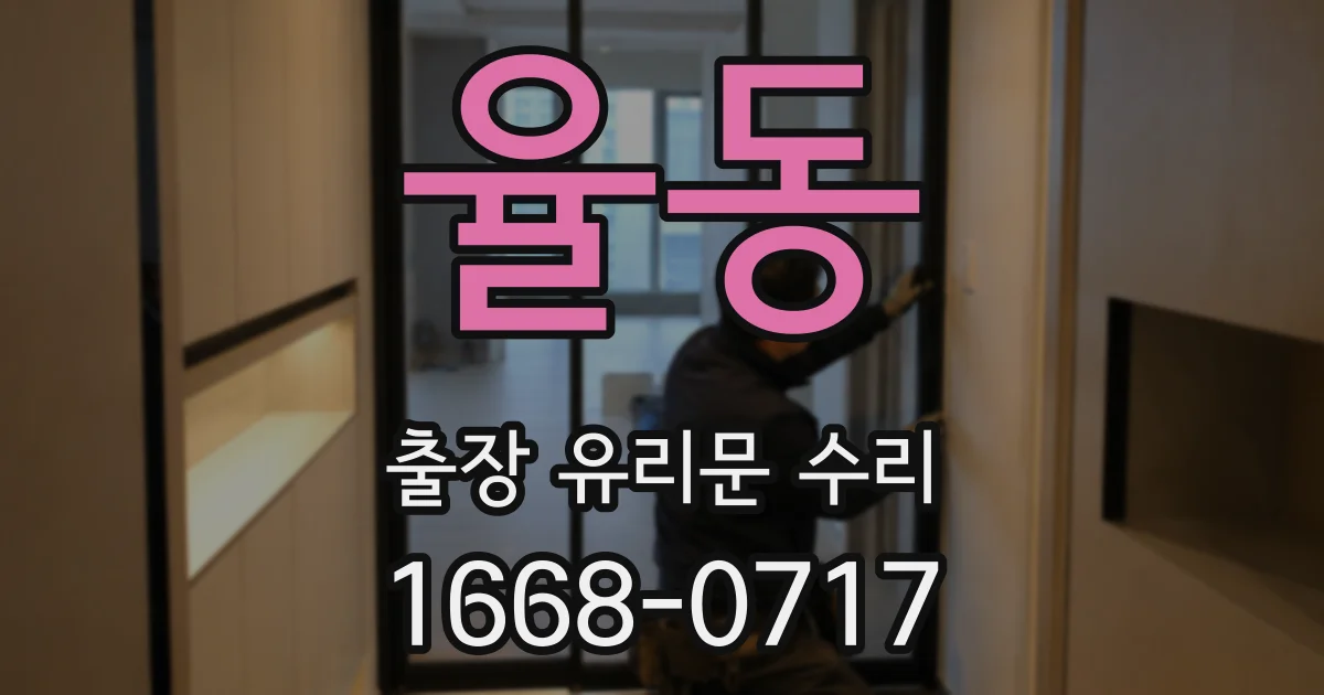 율동 출장 유리문 수리