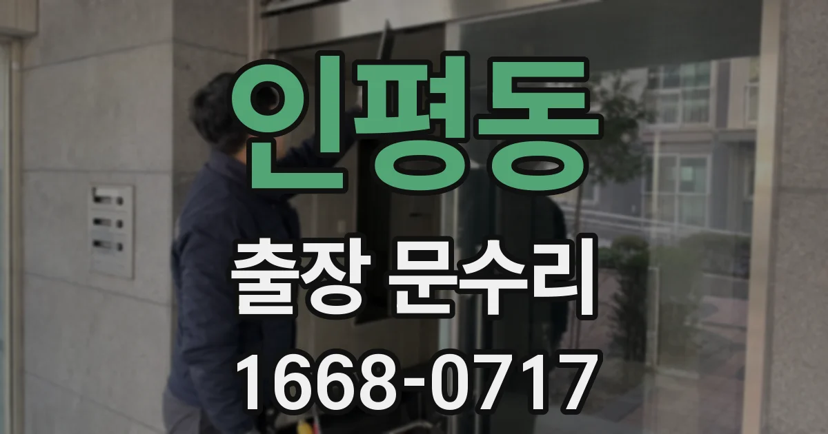 인평동 출장 문수리