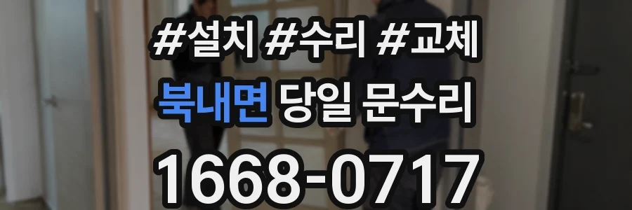 북내면 당일 문수리