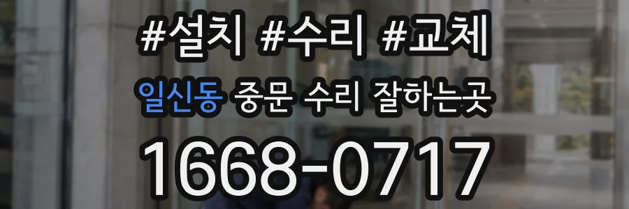 일신동 중문 수리 잘하는곳