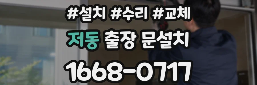 저동 출장 문설치
