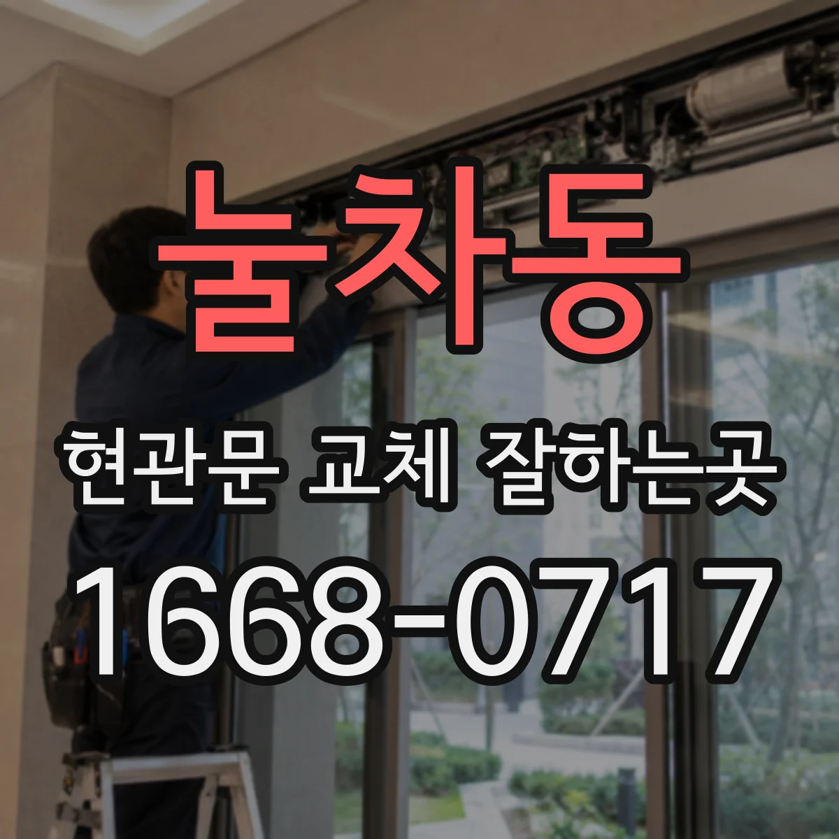눌차동 현관문 교체 잘하는곳