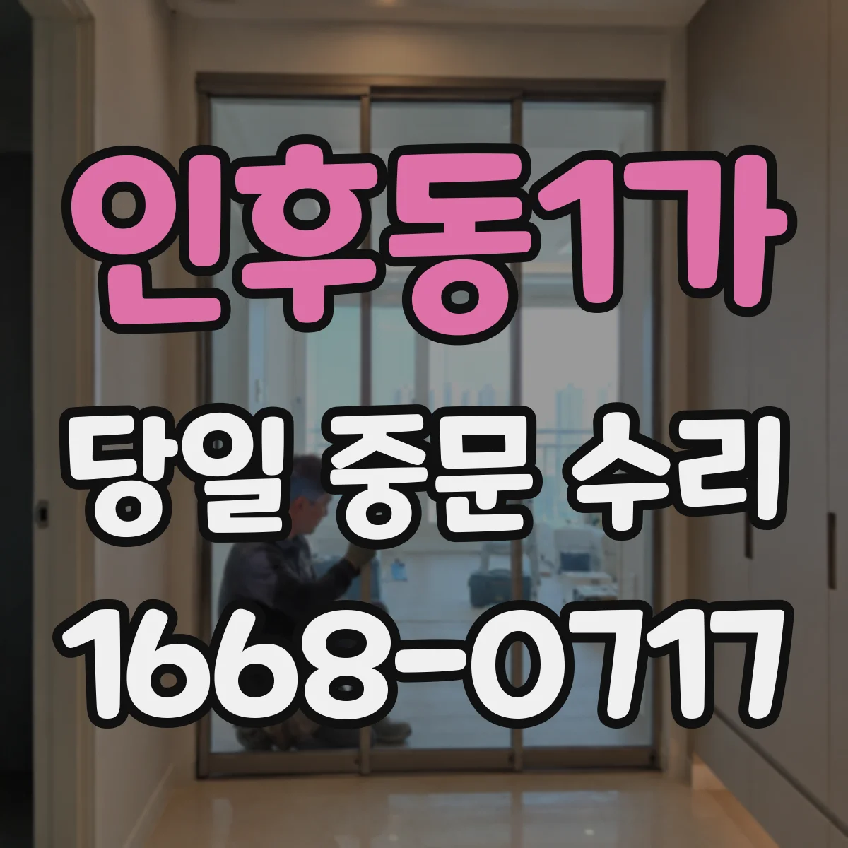 인후동1가 당일 중문 수리