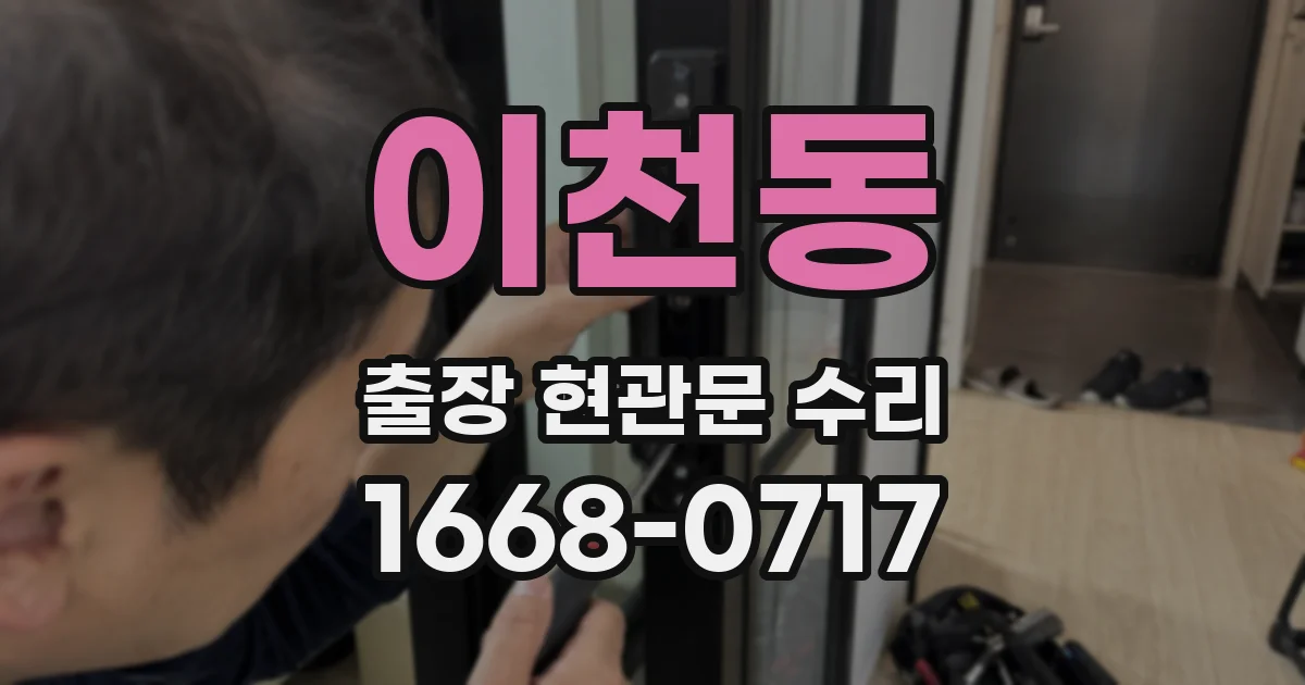 이천동 출장 현관문 수리