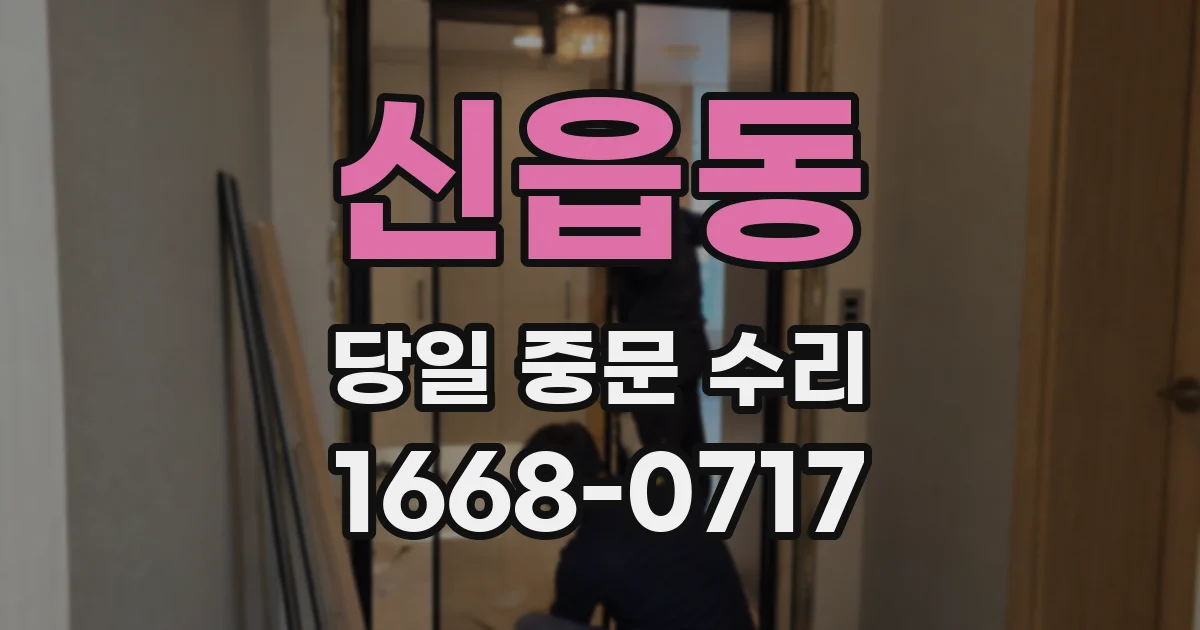 신읍동 당일 중문 수리