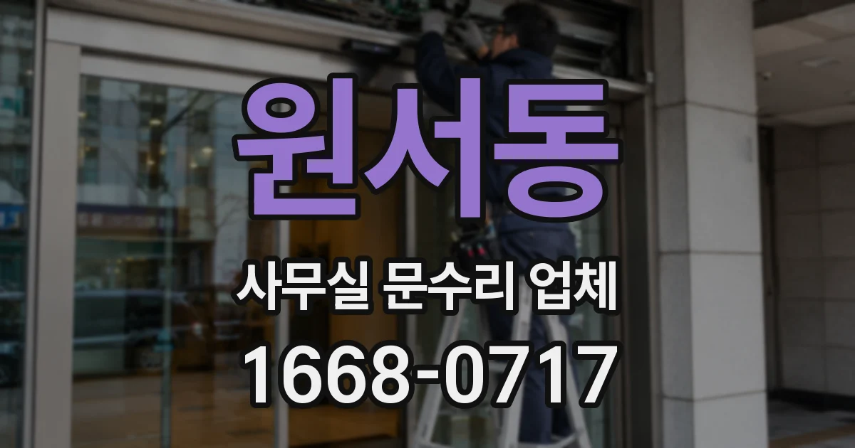 원서동 사무실 문수리 업체