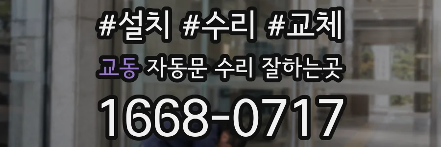 교동 자동문 수리 잘하는곳