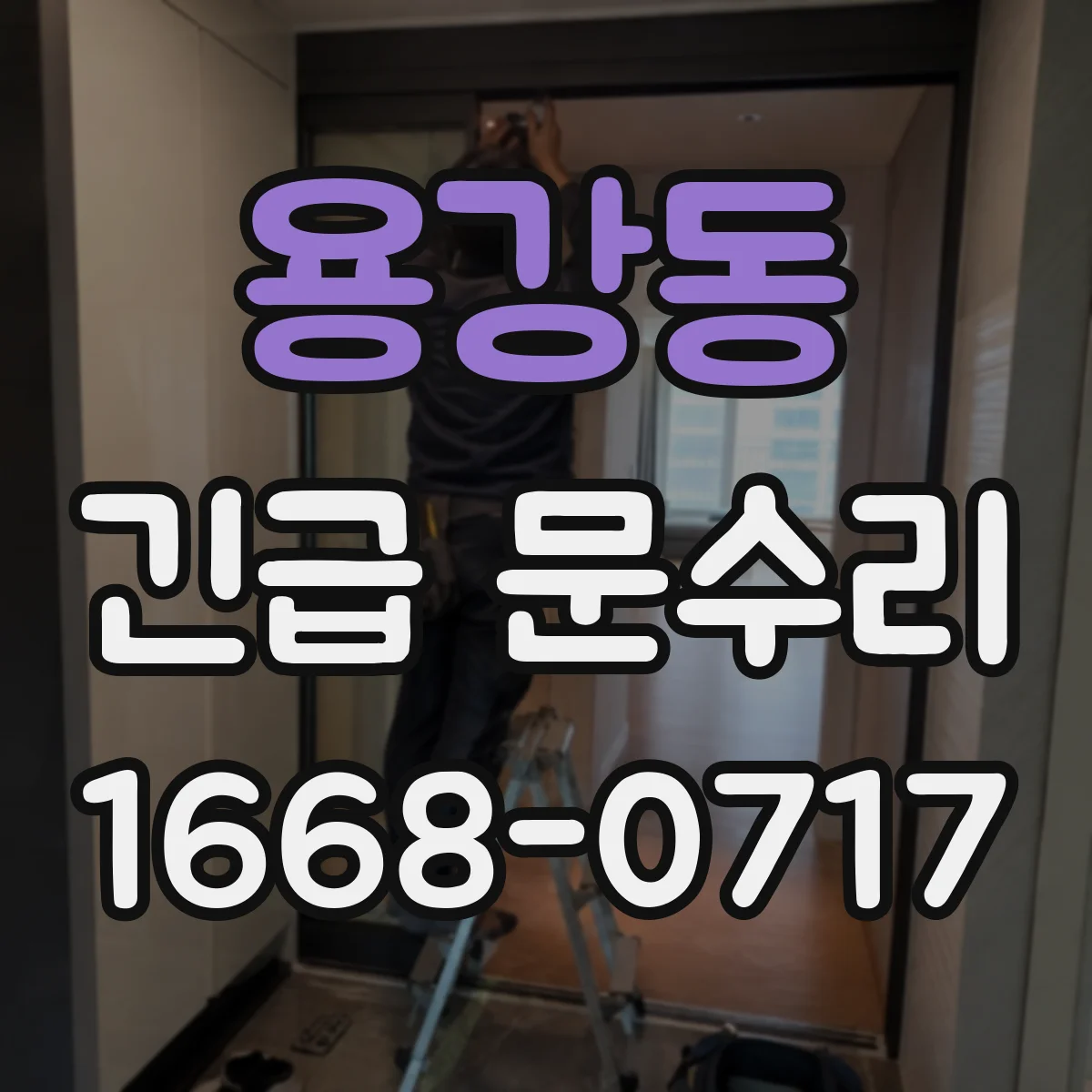 용강동 긴급 문수리
