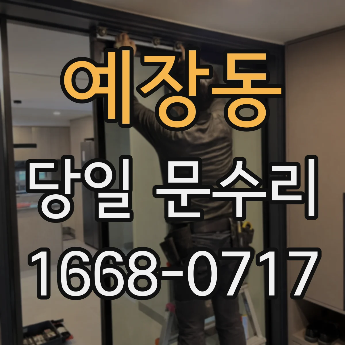예장동 당일 문수리
