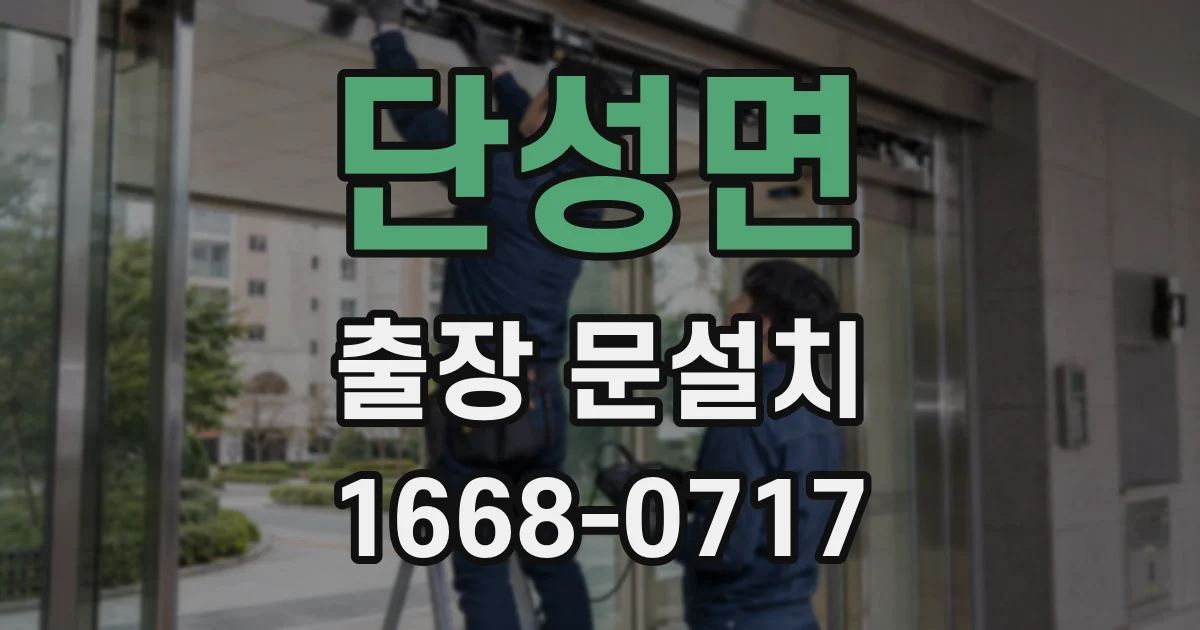 단성면 출장 문설치