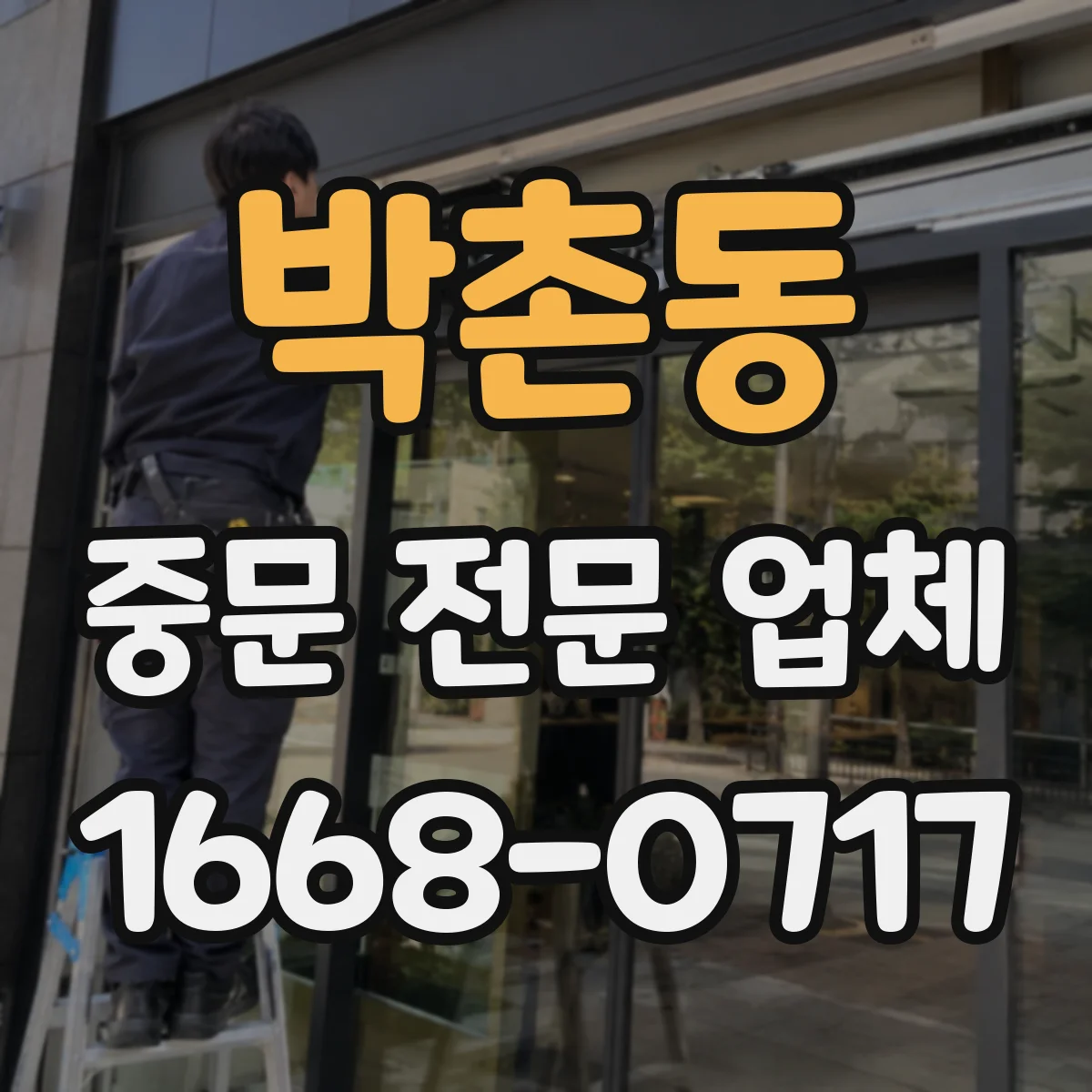 박촌동 중문 전문 업체