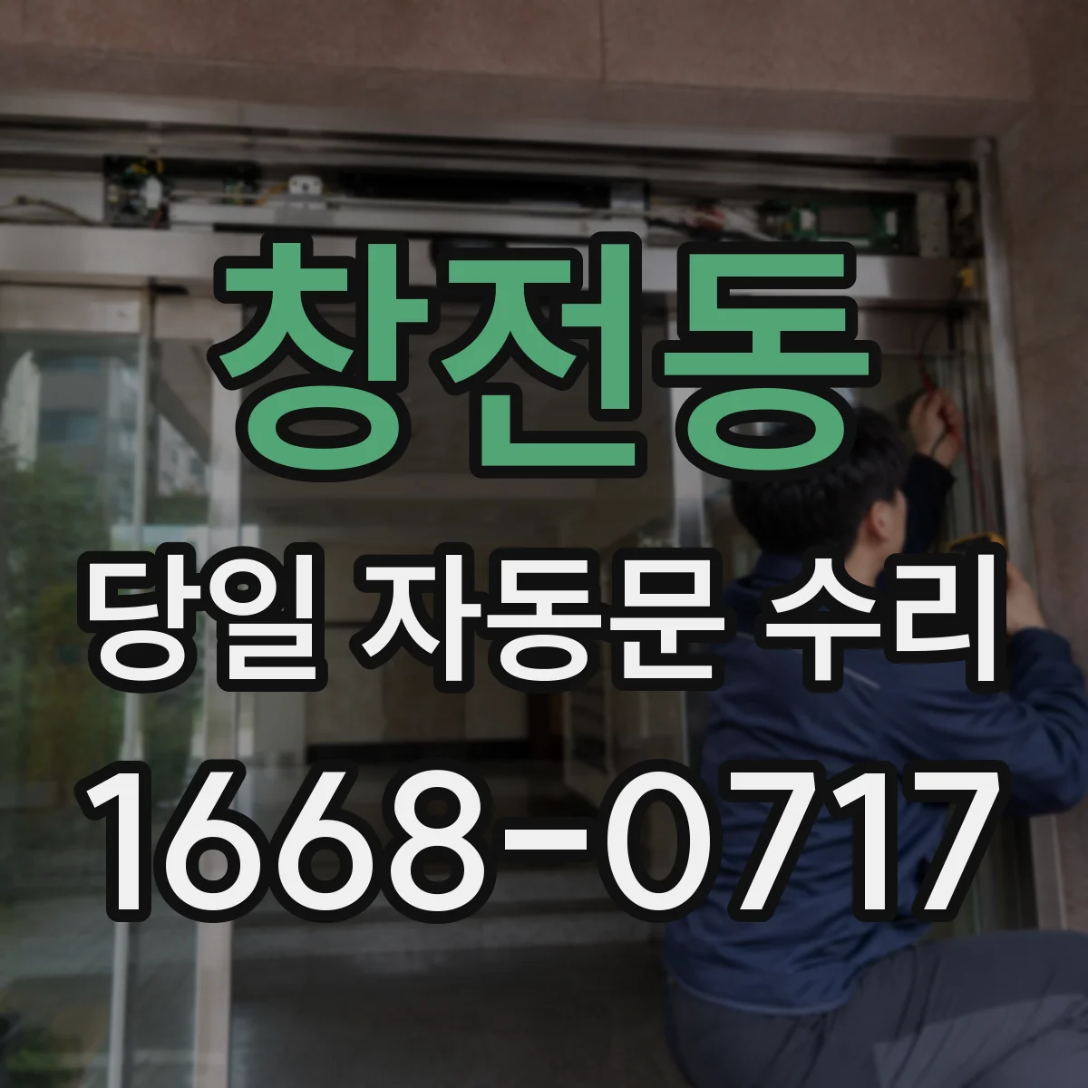 창전동 당일 자동문 수리