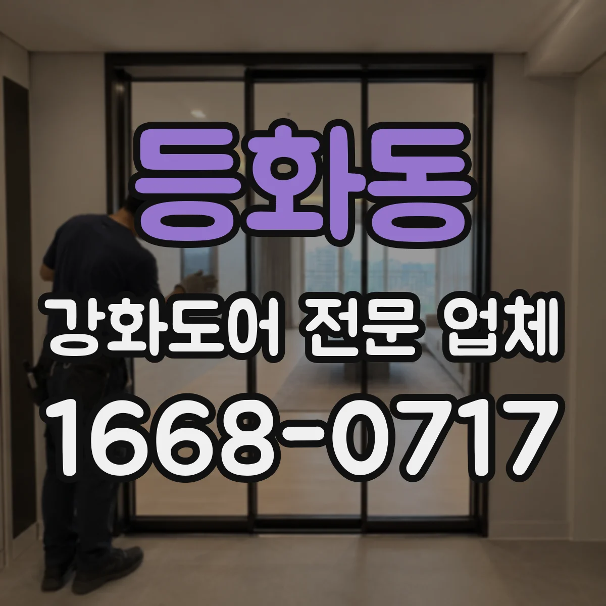 등화동 강화도어 전문 업체