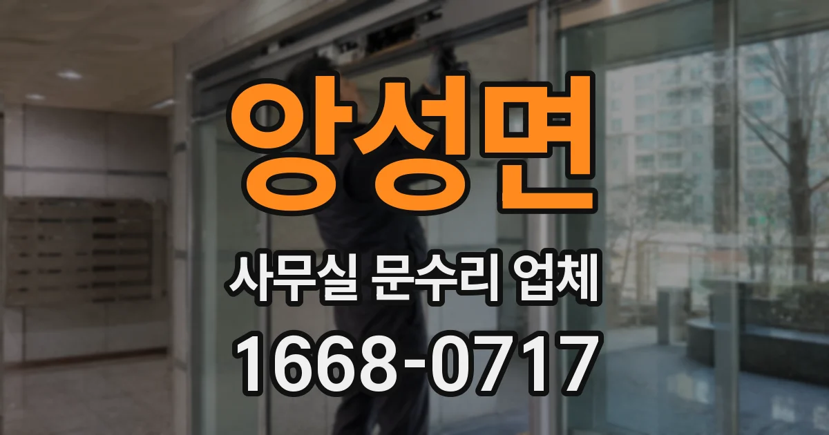 앙성면 사무실 문수리 업체