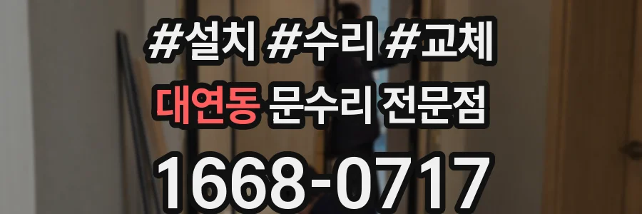 대연동 문수리 전문점