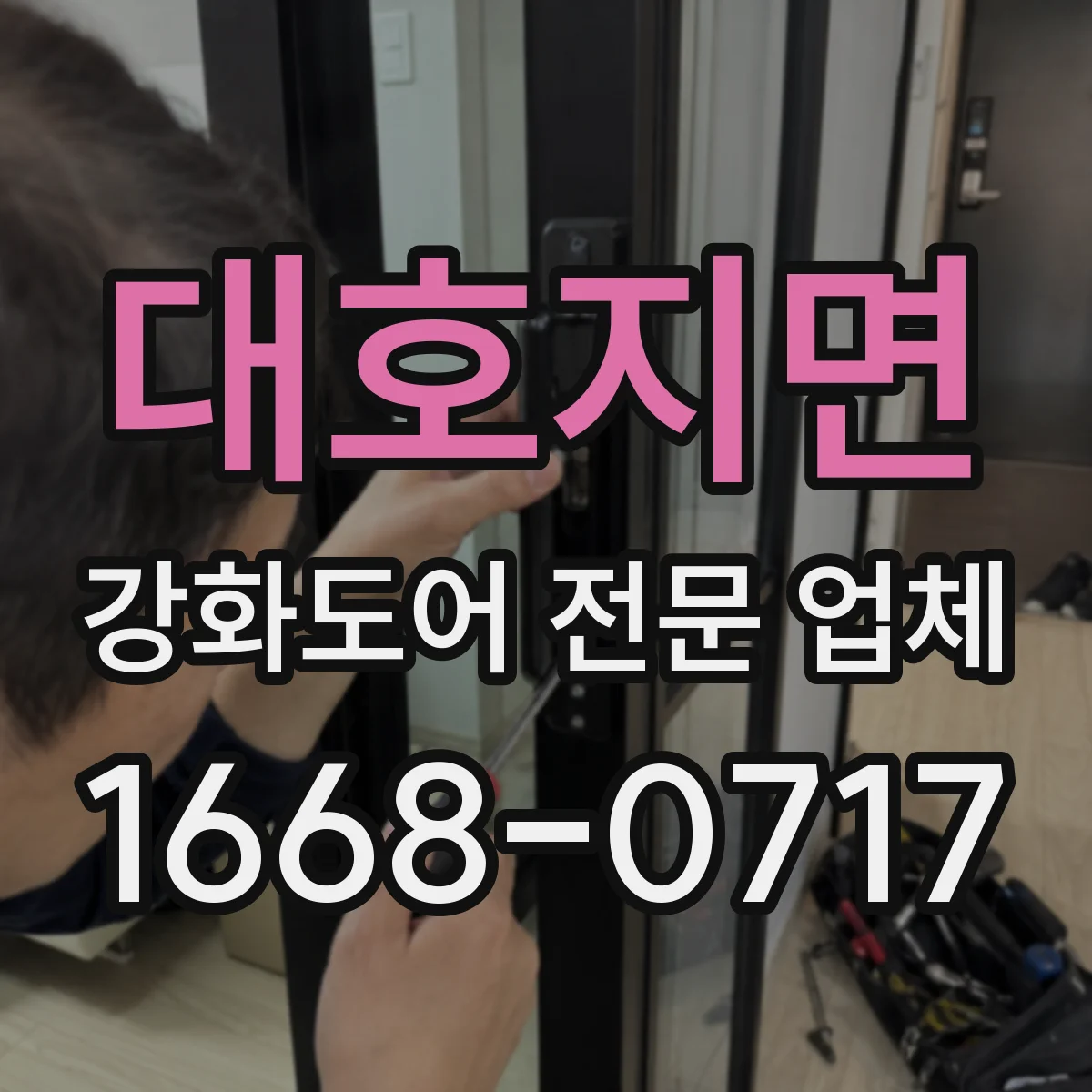 대호지면 강화도어 전문 업체
