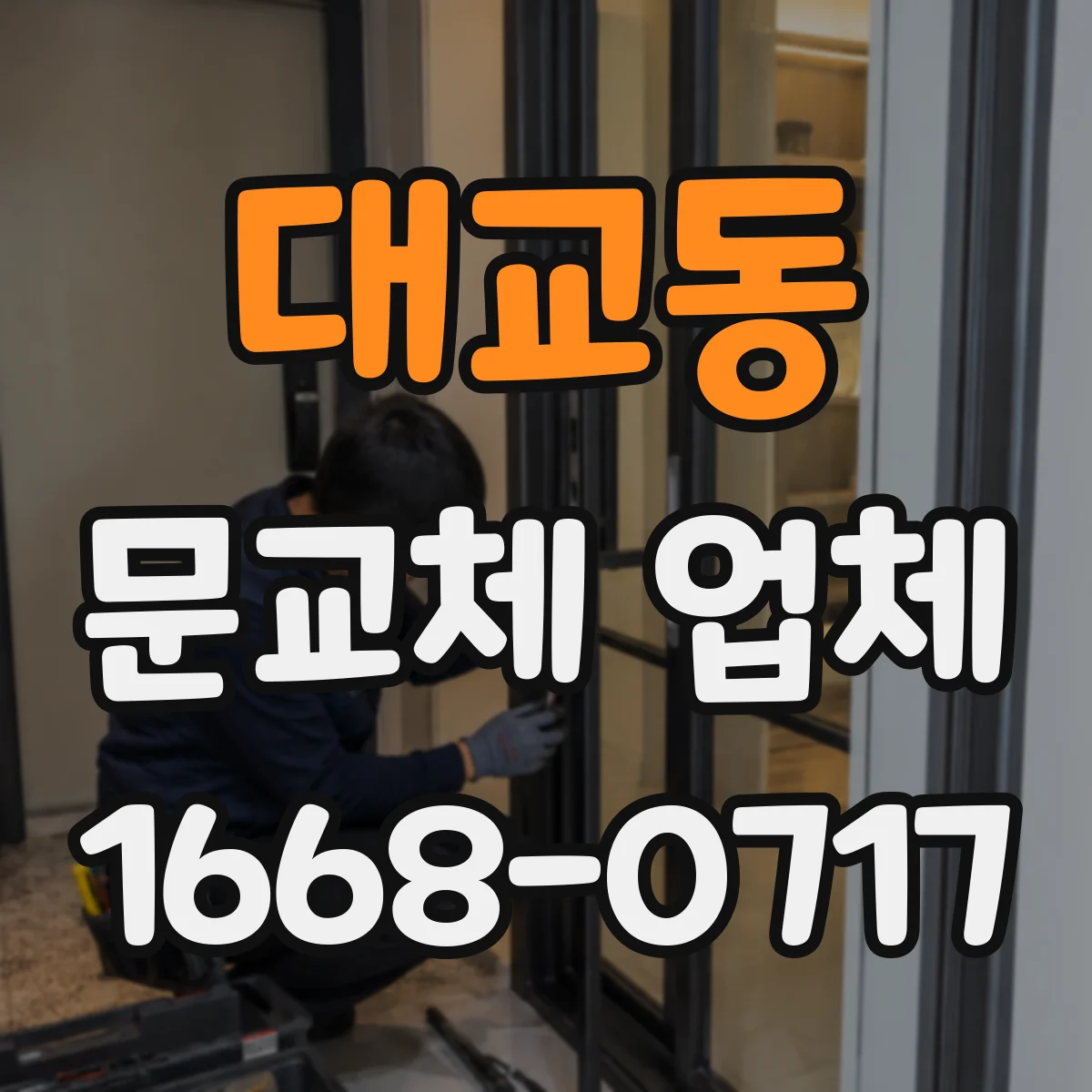 대교동 문교체 업체